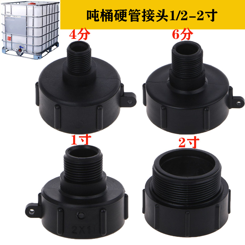 外贸IBC吨桶化工桶尿素桶硬管接头阀门配件塑料2X1/2 3/4 1 2寸