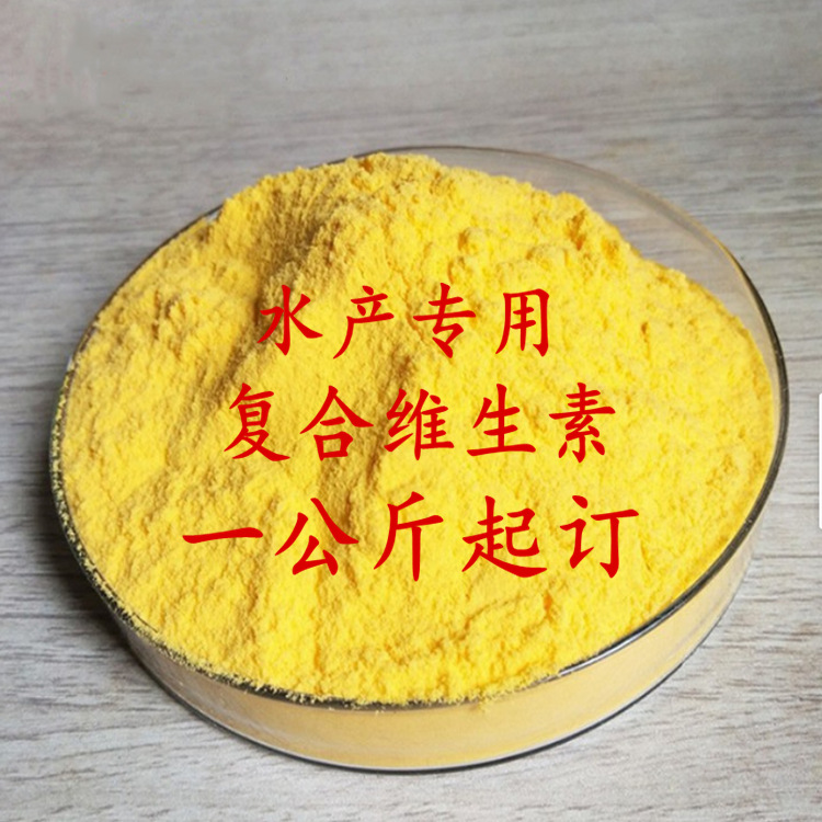 晨诺供应 饲料级 水产多维 多种维生素 复合维生素 水产专用