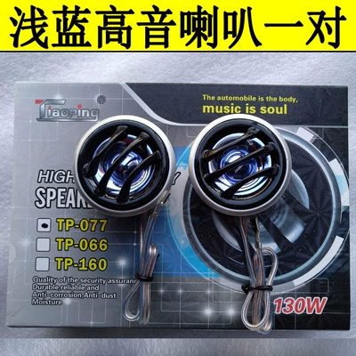 One Pair of Car horn/tweeter - upgraded-light-blue-pair