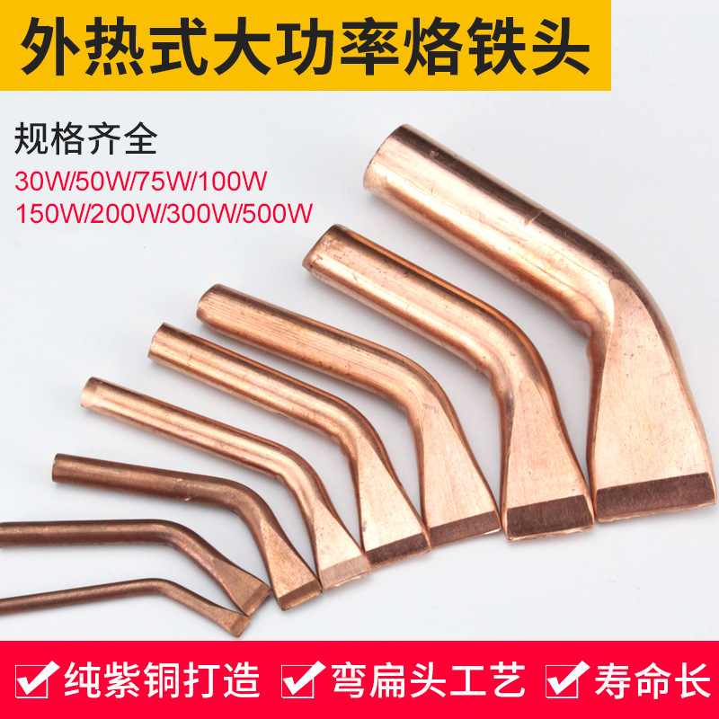 外热式大功率烙铁头纯铜焊头焊咀100w150w200w300w500w紫铜弯扁头