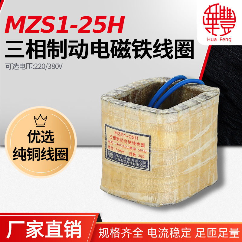 华丰线圈MZS1-25H三相制动电磁铁线圈  全铜品质厂家直销保质保量