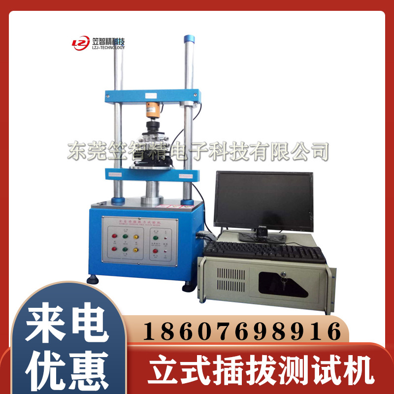 厂家直销立式插拔测试机 全自动立式插拔力测试机 插拔寿命测试机