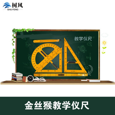 教學直尺 三角板 量角器 圓規五件套 教師用尺 金絲猴演示套裝尺