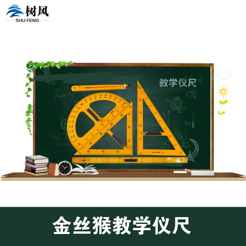教學直尺 三角板 量角器 圓規五件套 教師用尺 金絲猴演示套裝尺