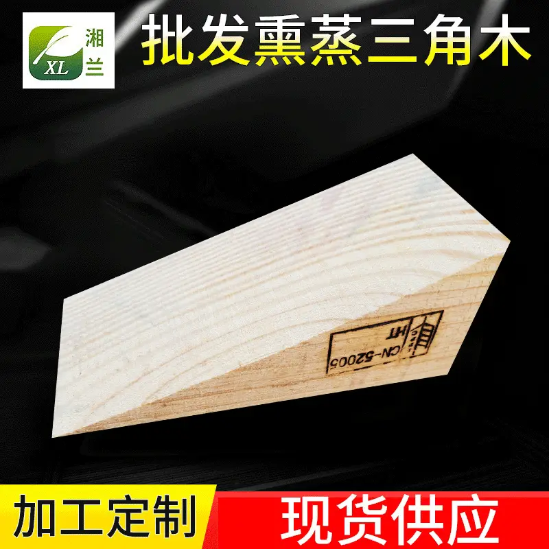 现货三角木不易腐蚀止滑器熏蒸三角垫木货柜承重木楔子车辆定位器