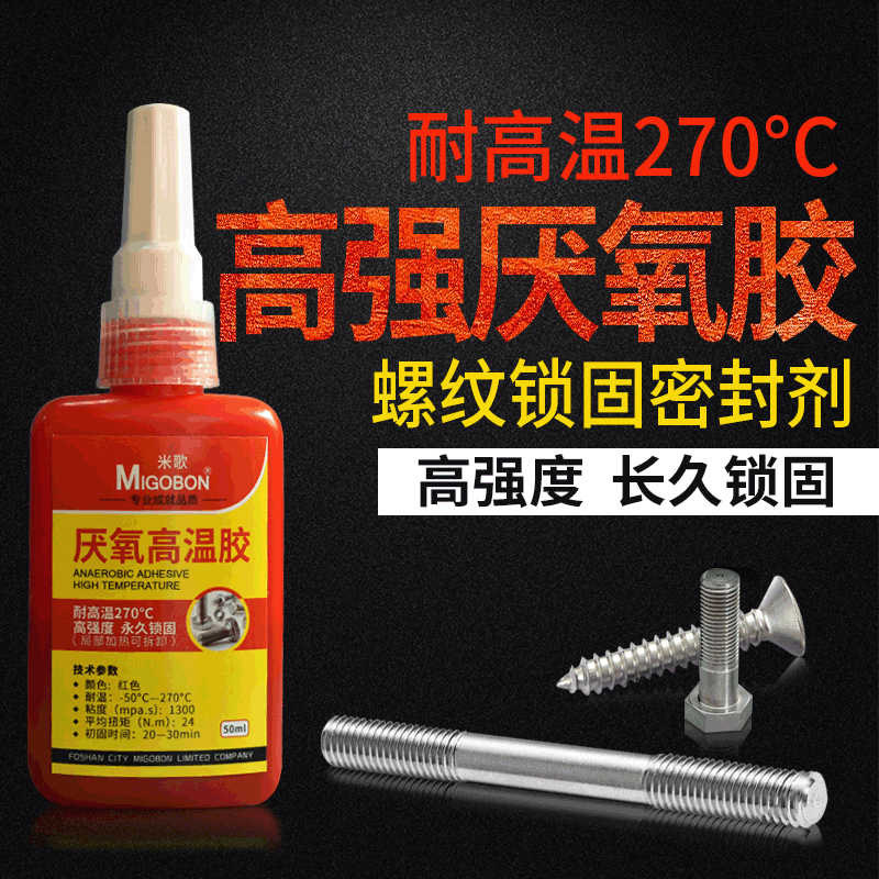 耐高温胶水螺纹紧固胶270度厌氧胶金属螺丝密封固定厂家防泄漏