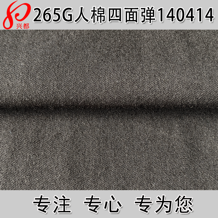 265g人棉四面弹面料 30S/40D*30S/40D斜纹弹力布 人棉弹力面料