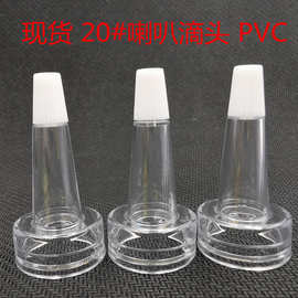 13牙透明喇叭头 20牙安瓶冻干粉滴头 西林瓶喇叭头 PVC软管分流器