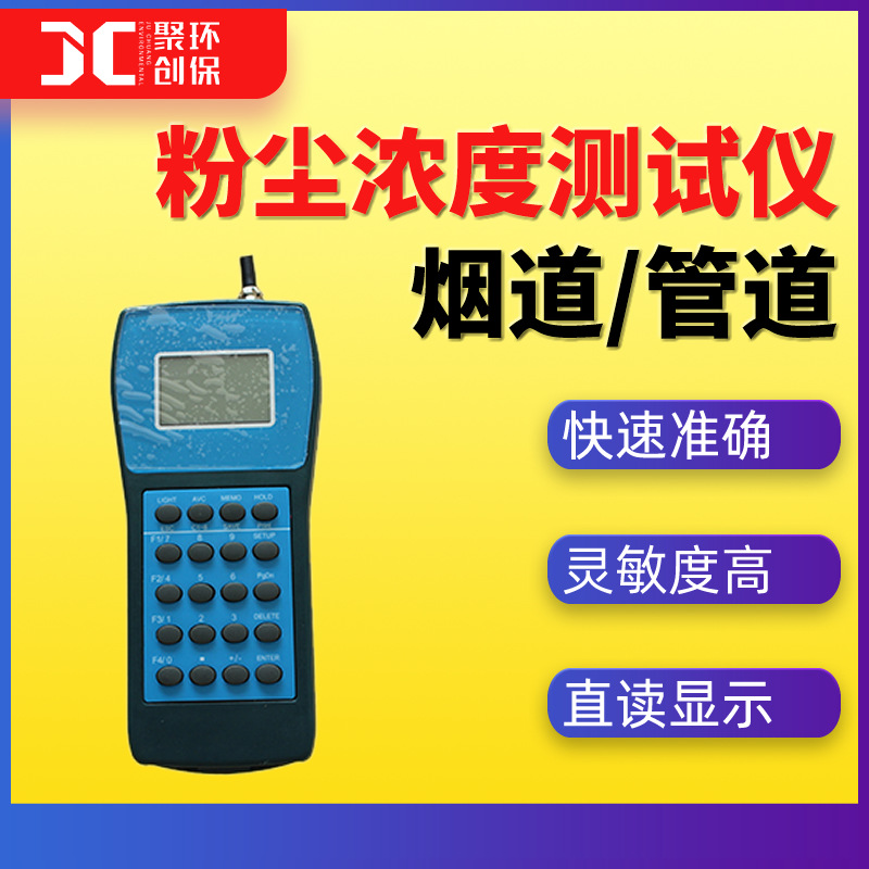 手持式高温烟道粉尘检测仪管道粉尘检测仪便携式粉尘仪JCF-7000