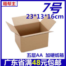 箱帮主现货批发纸盒纸箱五层7号特硬纸箱飞机盒淘宝快递纸箱子