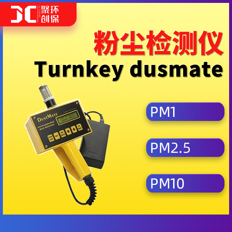 Turnkey dusmate粉尘检测仪呼吸性粉尘检测pm1\PM2.5\PM10检测仪