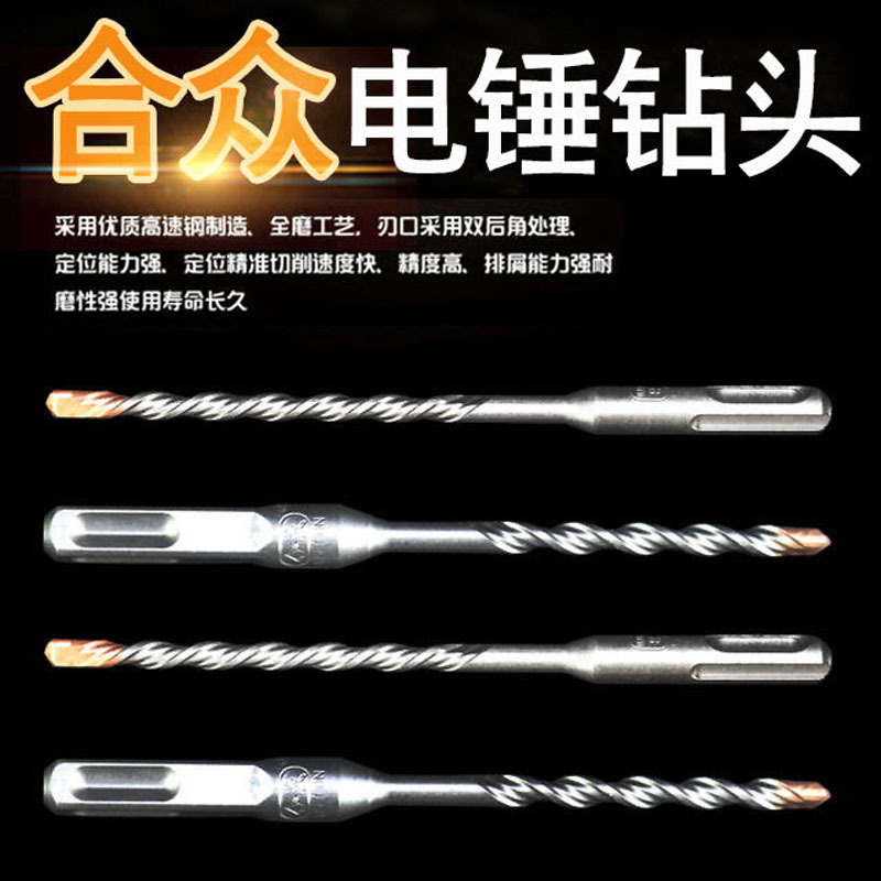合众电锤钻头 方柄圆柄硬质合金冲击钻头 穿墙混泥土钻头