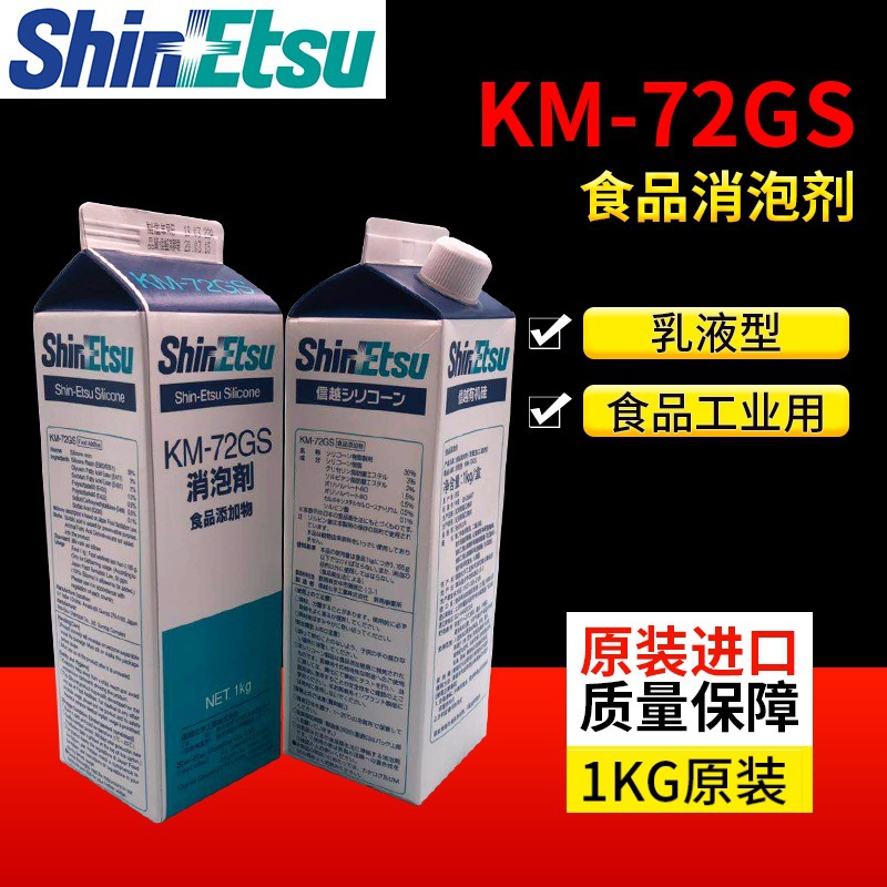 Japan Shinyue KM-72GS Food Grade Defoamer Silicone Antifoam Emulsion Defoamer Imported 1kg