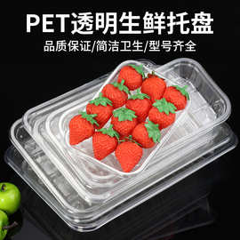 超市一次性生鲜托盘PET透明打包盒无盖草莓托盘蔬菜水果保鲜托盘