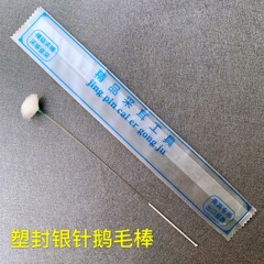 銀の針のガチョウの毛の棒の袋を作って耳を採取します。