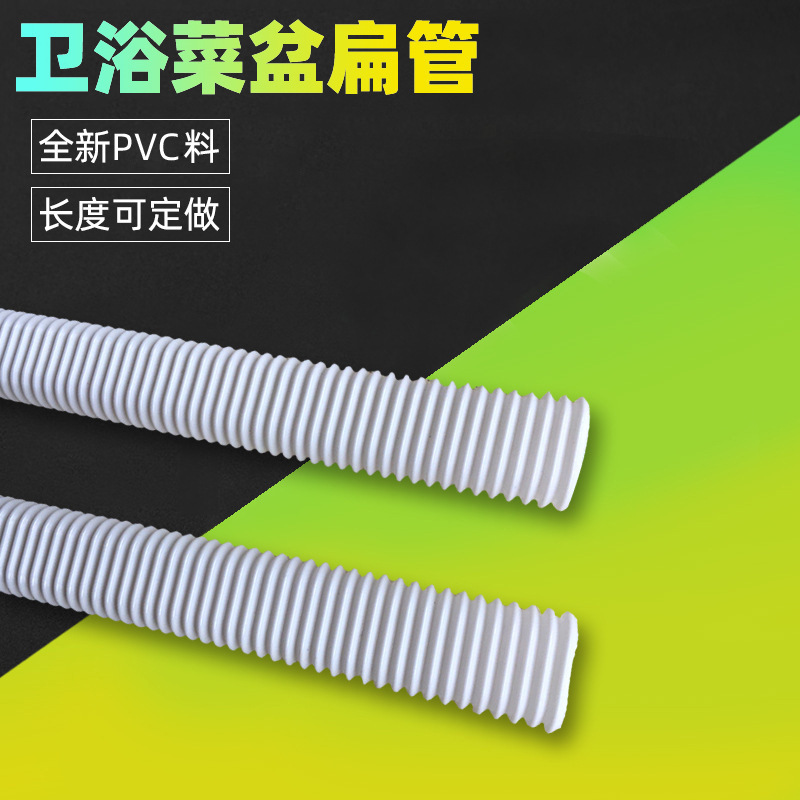 厂家直供塑料扁管吸尘器专用波纹管厨房水槽菜盆卫浴连接管下水管