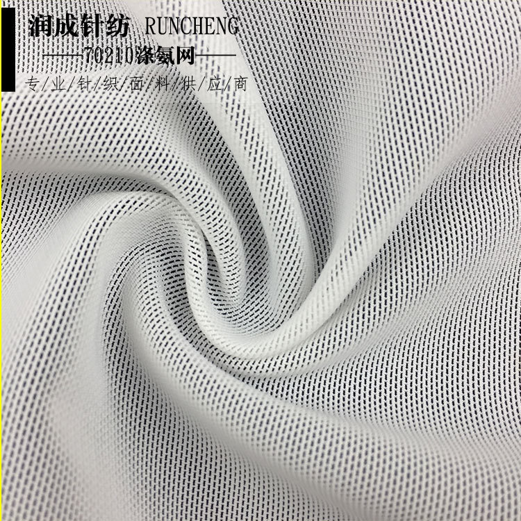 源头厂家 70210涤氨网文胸弹力网 T恤时装家居服针织面料网眼布