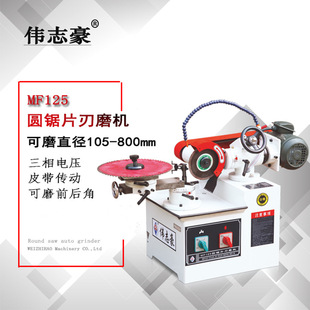 Weizhihao grinding machine manual small alloy circular saw blade grinding machine saw blade grinding machine MF125