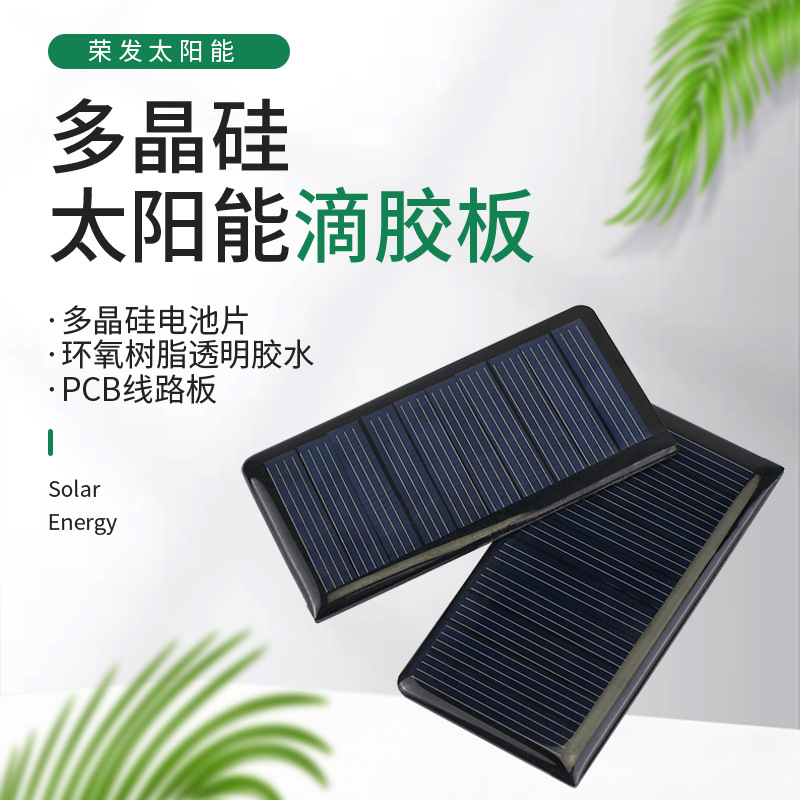 供应68*36*2.6太阳能滴胶板太阳能多晶硅电池板太阳能组件板