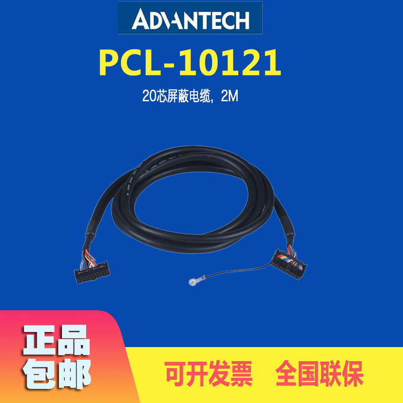 供应研华PCL-10121原装20芯屏蔽电缆2m接线电缆质保两年包邮