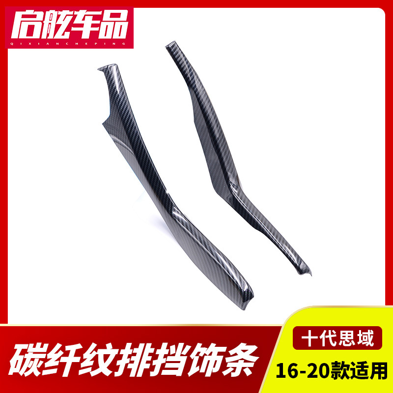 Suitable for 10th generation Civic interior modification civic special gear central control carbon fiber pattern decorative strip Civic interior decoration