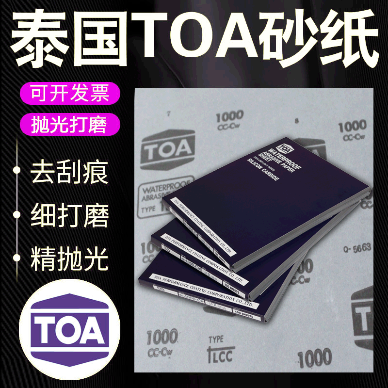 厂家直销230*280氧化铝纸基水砂纸 打磨耐水磨沙纸 泰国toa砂纸
