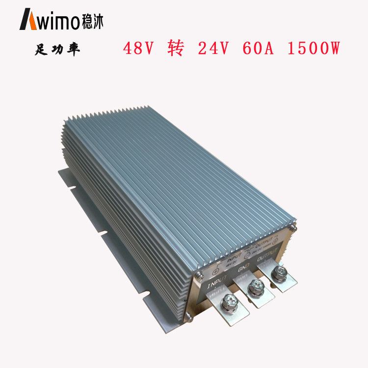 48V转24V 60A直流转换模块 降压器1440W大功率直流转换器出厂价