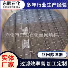 厂家定制不锈钢丝网除沫器304丝网除雾器批发不锈钢316丝网捕雾器