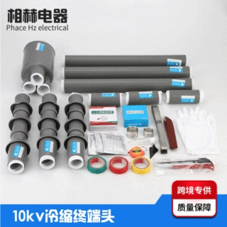 厂家供应冷缩电缆附件10kv高压电力缆线终端三芯绝缘接头高性价比