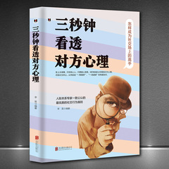 『三秒で相手の心理を見抜く』は情商の社交の達人を高めて成功の励ましの志の心理学の正規版の書籍になります。