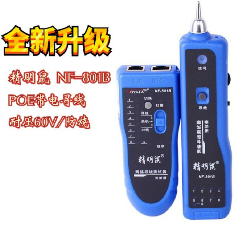 原装精明鼠NF-801B 网络线缆测试仪 多功能寻线仪 带电查线器