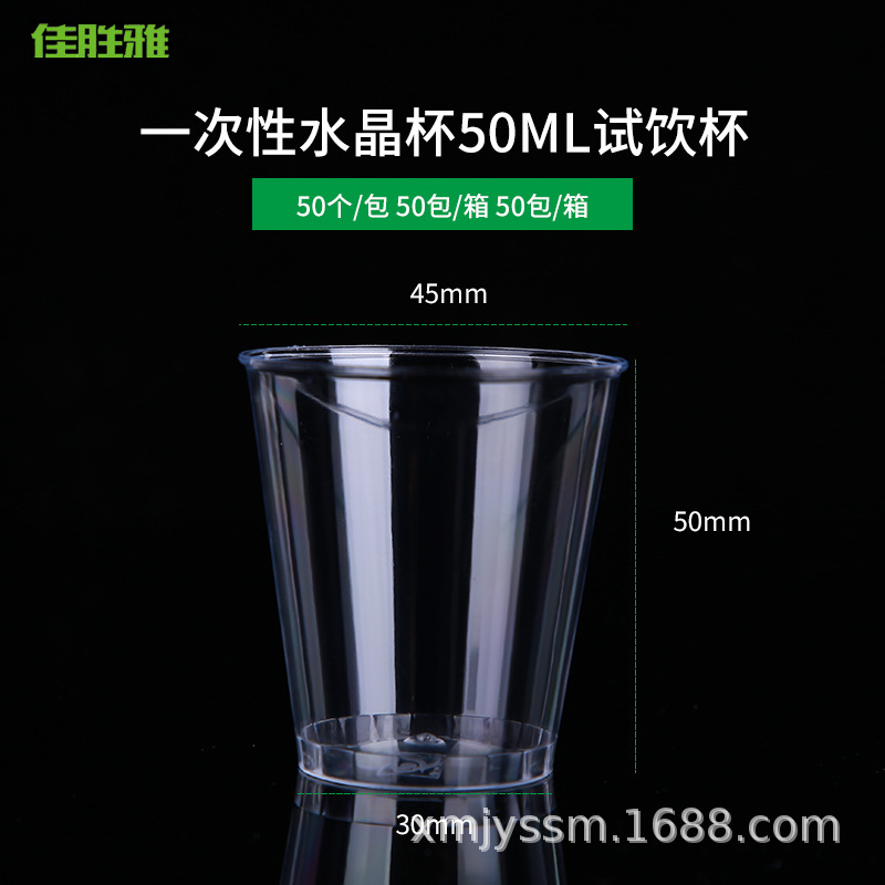 佳胜雅一次性1.5OZ航空杯试饮杯子接待加厚PS一口杯品尝杯子50ml
