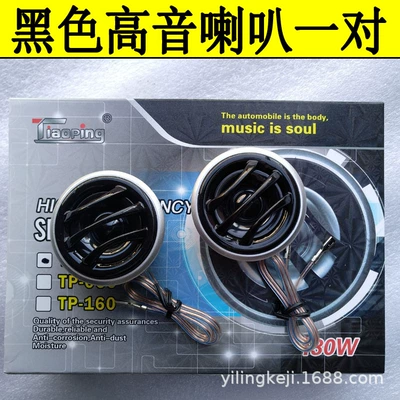One Pair of: Car horn/tweeter - upgraded-black-pair