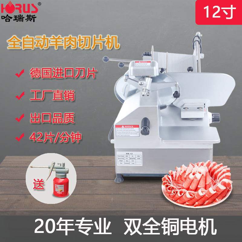 厂家直销哈瑞斯12寸全自动切片机羊肉商用刨肉机刨片机批发绞肉机