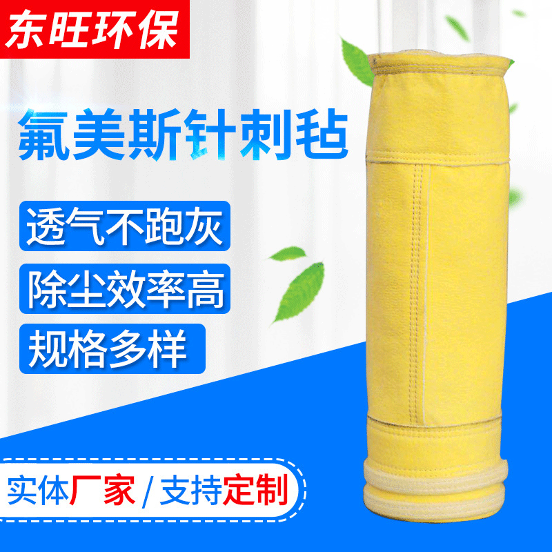 氟美斯除尘滤袋针刺毡除尘布袋耐高温除尘器布袋滤袋覆膜常温滤袋
