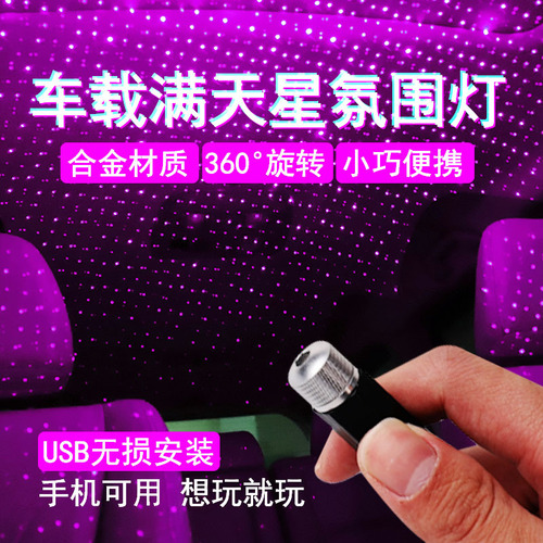 Car USB Starlight, Indoor Starry Sky Atmosphere Light, Car Roof Decorative Light, Car Modification Projector, Automotive Accessories