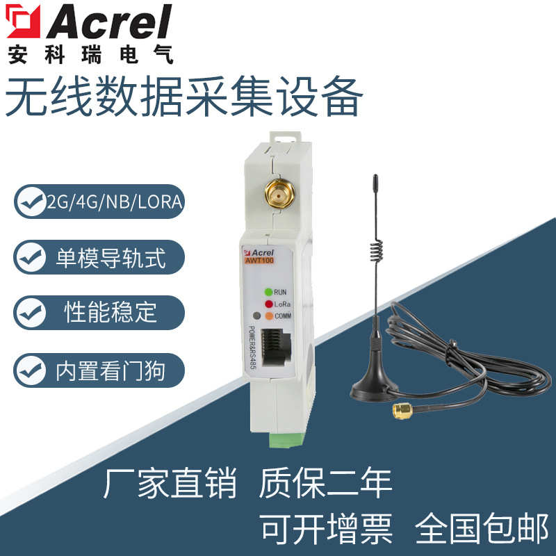 AWT100无线通信终端无线数据采集模块支持2G/4G/NB/Lora通讯方式