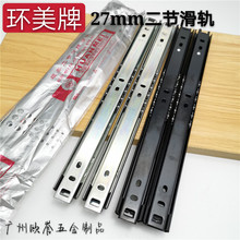 环美牌 27宽二节抽屉轨道 滑轨抽屉导轨抽屉滑道二折轨钢珠静音轨