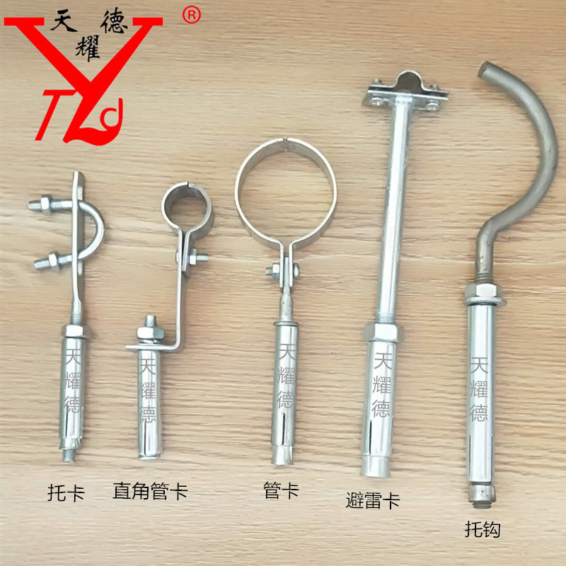 天耀德厂家批发各种管卡/托卡/避雷卡/暖气托钩现货供应量大从优