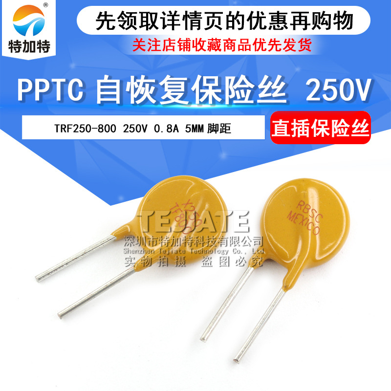 TRF250-800 250V 0.8A 5MM脚距 PPTC自恢复保险丝 特加特