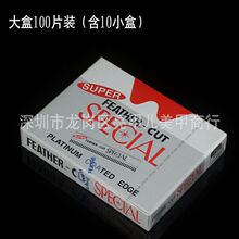 羽毛牌超级H白金修眉刀片化妆师强力推荐美甲刀片小巧锋利 10片装