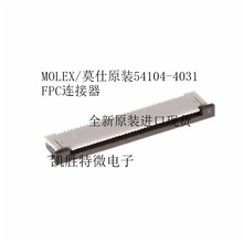 molex/Ī��ԭװ54104-4031 FPC�������Ӳ�� 541044031����ȫ��