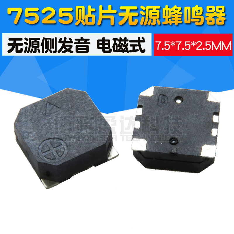 7525 贴片7.5*7.5*2.5MM SMD贴片 无源侧发音电磁式 贴片蜂鸣器
