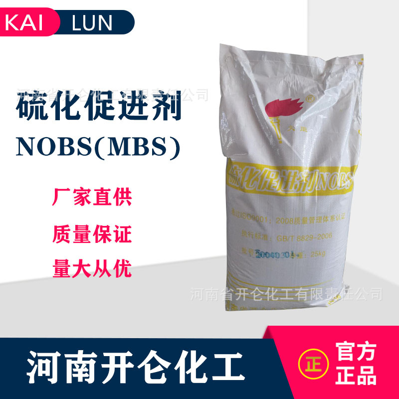 开仑化工直销 橡胶硫化促进剂NOBS橡胶助剂MBS 硫化剂免费拿样