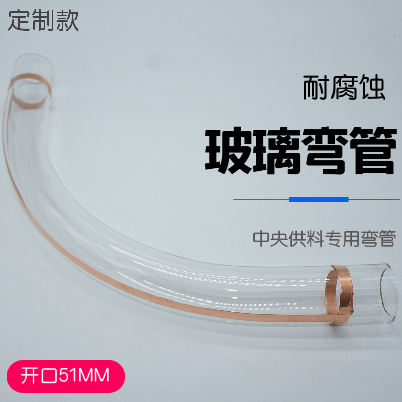 51MM中央供料用玻璃弯管高硼硅90度耐腐蚀耐酸碱厂家吸料机