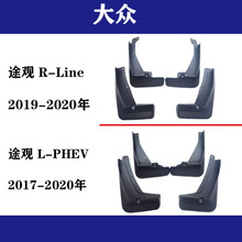 适用于2017-2020大众途观R-Line 途观L-phev挡泥板改装配件挡泥皮