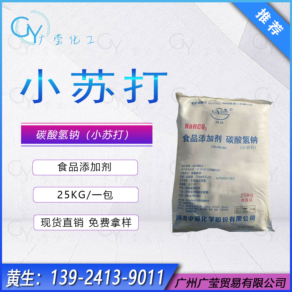 供应食品蓬松剂食品级碳酸钠（小苏打）马兰牌食用小苏打洗涤清洁