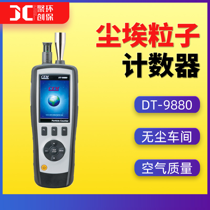 尘埃粒子计数器 无尘车间熔喷布过滤检测仪华盛昌DT-9880 落尘仪