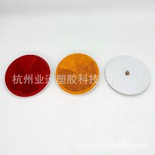 圆形60 80mm105mm直径塑料反光片拖卡车带螺丝贴胶反射器