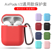 苹果耳机保护套适用airpods1 2代通用耳机套 无线耳机硅胶套批发